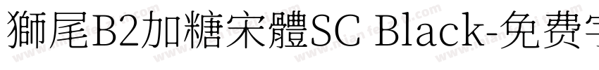 獅尾B2加糖宋體SC Black字体转换
